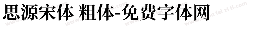 思源宋体 粗体字体转换